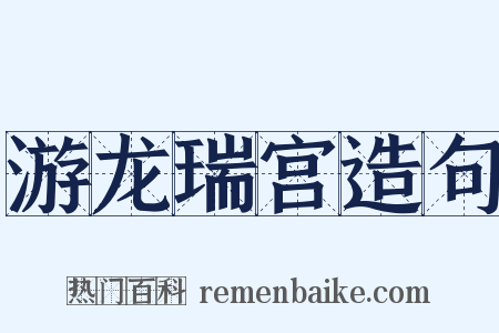 游龙瑞宫造句是什么意思的图片